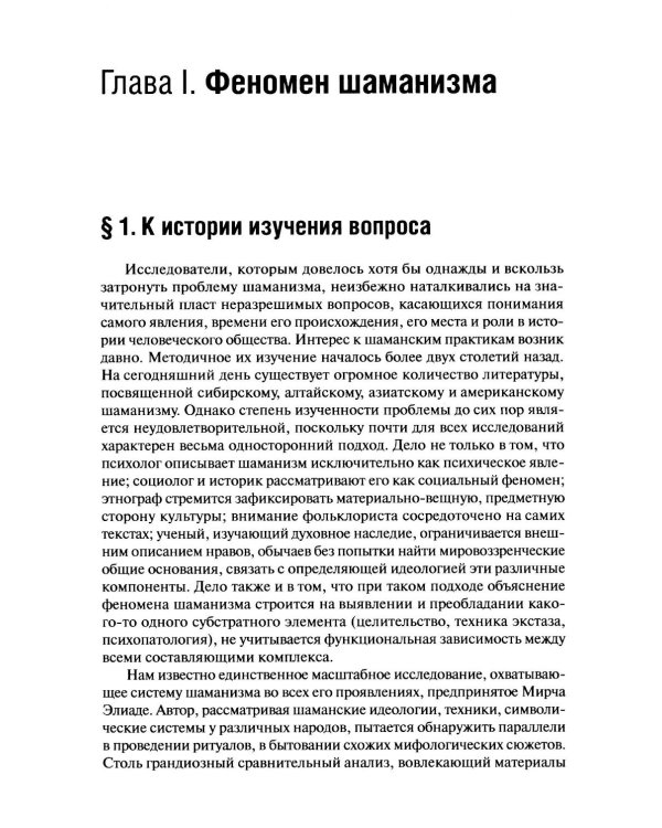 Шаманизм: от архаических верований к религиозному культу: монография