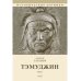Тэмуджин. Кн. 1,2: биографический роман. 4-е изд