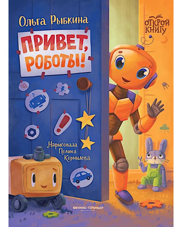 Привет, роботы!