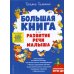 Большая книга. Развитие речи малыша