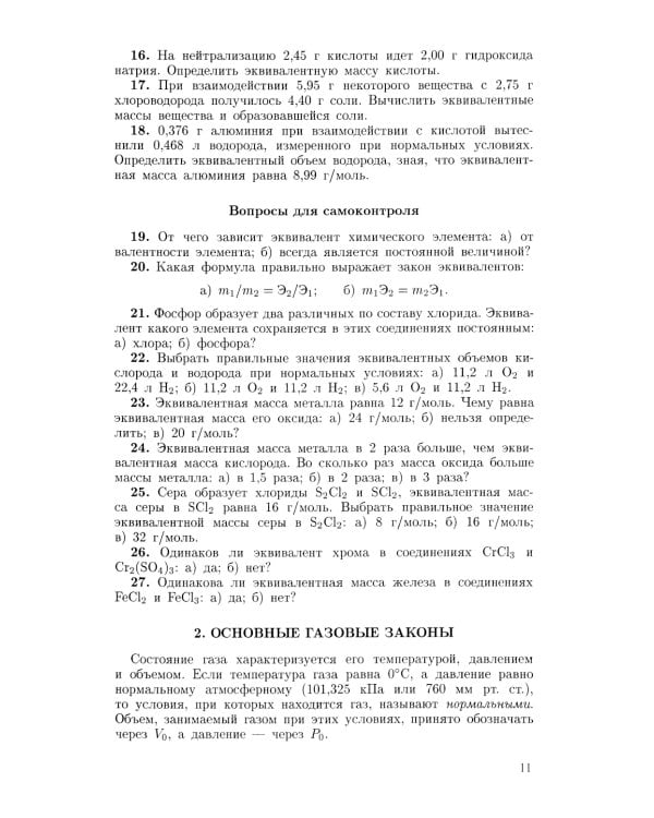 Задачи и упражнения по общей химии: Учебное пособие