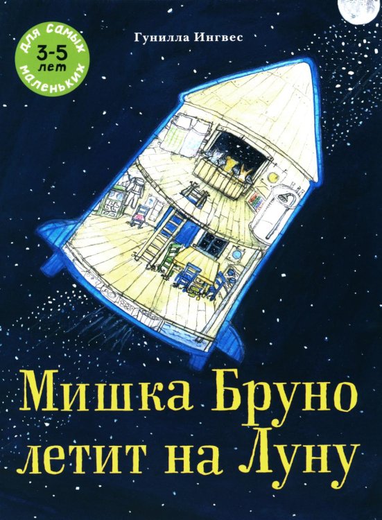 Мишка Бруно Мишка Бруно летит на Луну: книжка-картинка