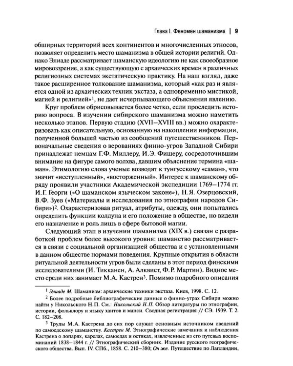 Шаманизм: от архаических верований к религиозному культу: монография