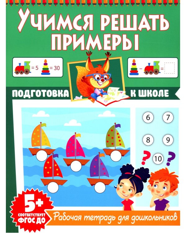 Учимся решать примеры. Рабочая тетрадь для дошкольников