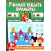 Учимся решать примеры. Рабочая тетрадь для дошкольников