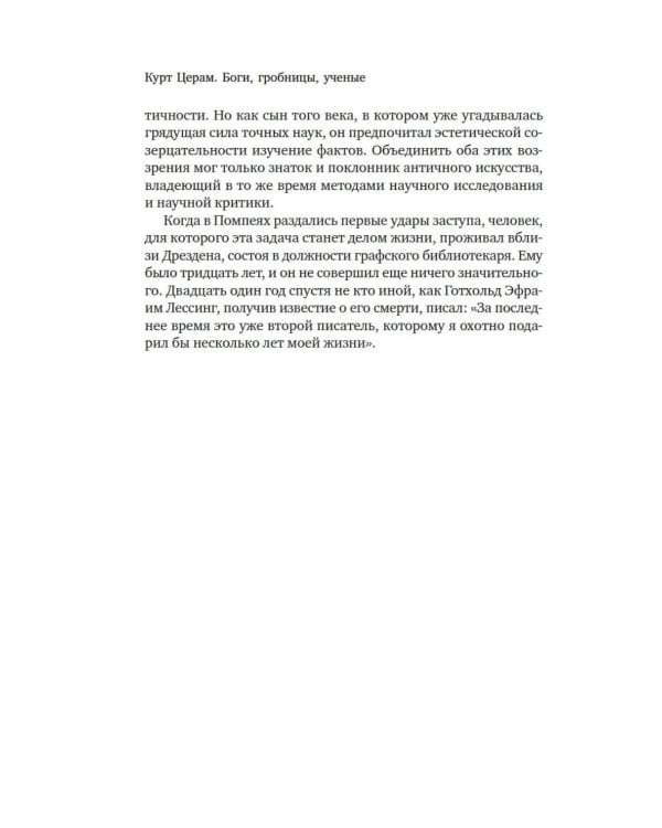 Боги, гробницы, ученые: роман археологии