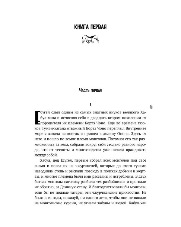 Тэмуджин. Кн. 1,2: биографический роман. 4-е изд