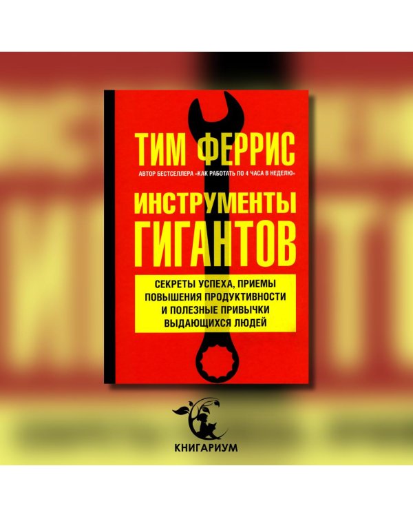 Дополнительное изображение книги «Инструменты гигантов. Секреты успеха, приемы повышения продуктивности и полезные привычки»