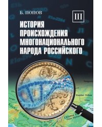 История происхождения многонационального народа российского: В 4 т. Т. 3