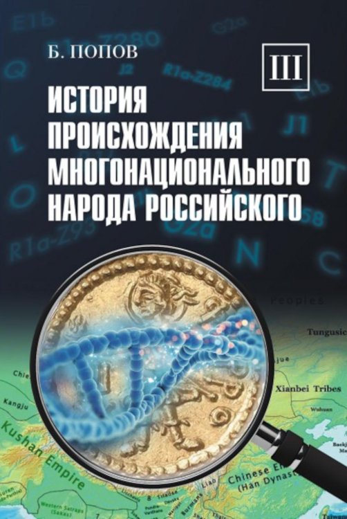 История происхождения многонационального народа российского: В 4 т. Т. 3 История происхождения многонационального народа российского: В 4 т. Т. 3