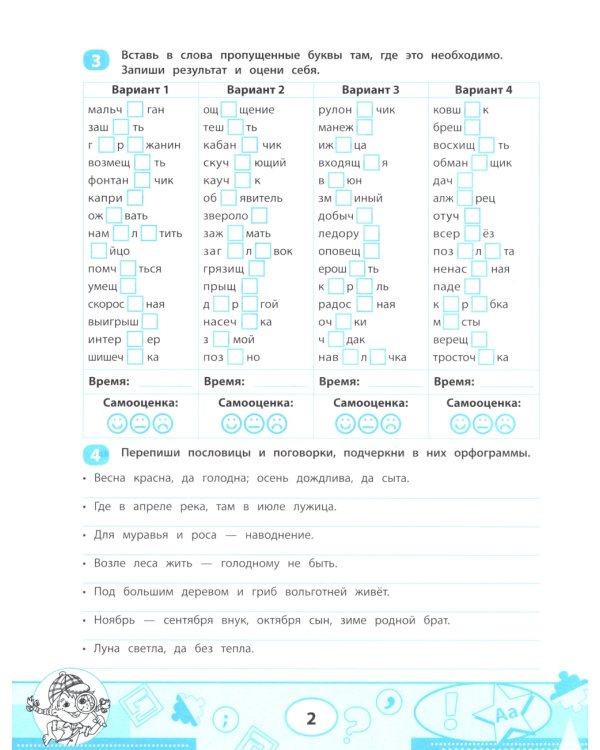 Правила орфографии: скоростной тренажер