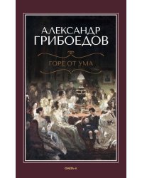 Горе от ума