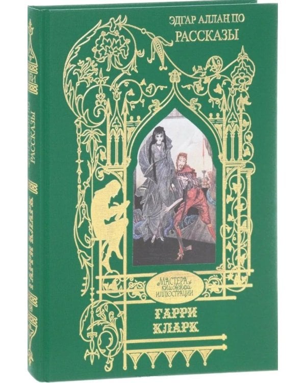 Дополнительное изображение книги «Гарри Кларк: Иллюстрации к рассказам Эдгар Аллан По»