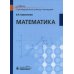 Математика: Учебник Математика: Учебник