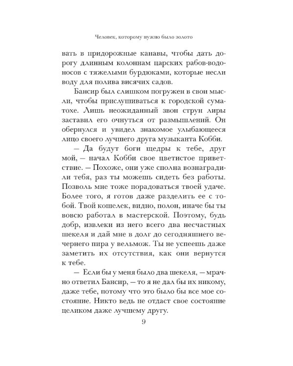 Самый богатый человек в Вавилоне