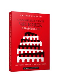 Самый богатый человек в Вавилоне