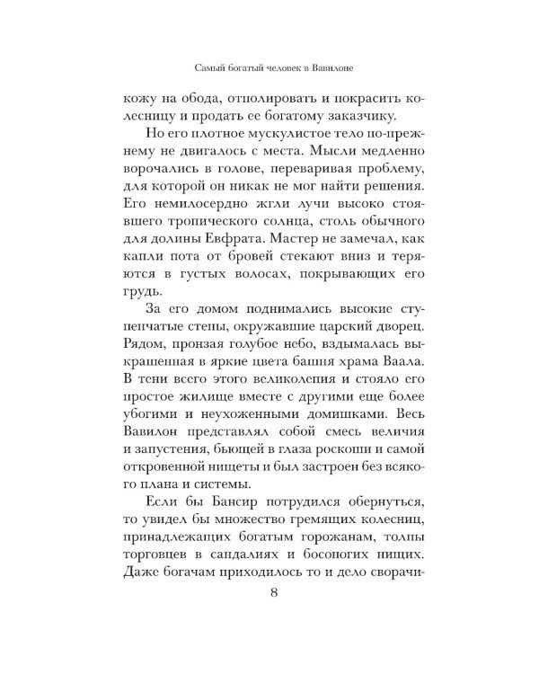 Самый богатый человек в Вавилоне