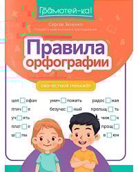 Правила орфографии: скоростной тренажер
