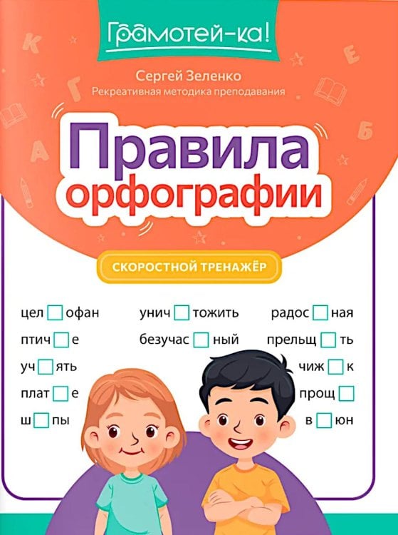 Правила орфографии: скоростной тренажер