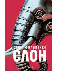 Слон: роман