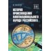 История происхождения многонационального народа российского: В 4 т. Т. 3 История происхождения многонационального народа российского: В 4 т. Т. 3
