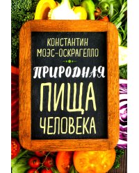 Природная пища человека