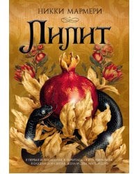 Лилит: роман