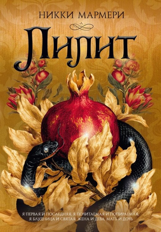 Обложка книги «Лилит: роман» — Мармери Никки, ISBN 9785389335622