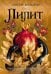 Обложка книги «Лилит: роман» — Мармери Никки, ISBN 9785389335622