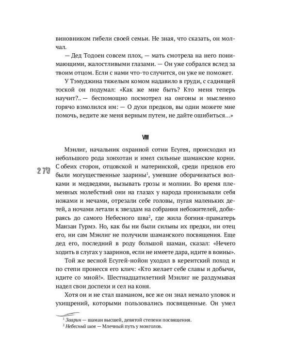 Тэмуджин. Кн. 1,2: биографический роман. 4-е изд