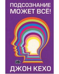 Подсознание может все!