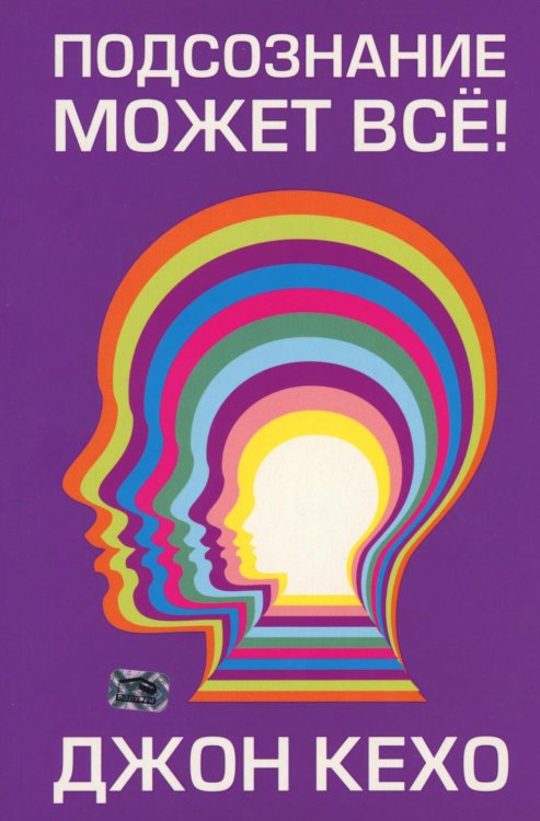Подсознание может все!