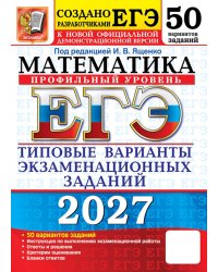 ЕГЭ 2027. Математика. Профильный уровень. 50 вариантов. Типовые варианты экзаменационных заданий от разработчиков ЕГЭ