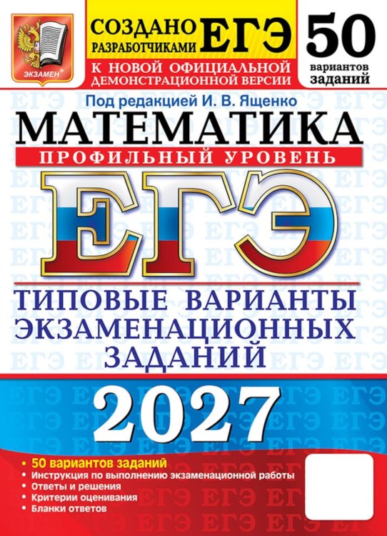 Обложка книги «ЕГЭ 2027. Математика. Профильный уровень. 50 вариантов. Типовые варианты экзаменационных заданий от разработчиков ЕГЭ» — Ященко Иван Валериевич;Ворончагина Ольга Александровна;Волчкевич Михаил Анатольевич, ISBN 9785377229889