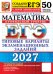 Обложка книги «ЕГЭ 2027. Математика. Профильный уровень. 50 вариантов. Типовые варианты экзаменационных заданий от разработчиков ЕГЭ» — Ященко Иван Валериевич;Ворончагина Ольга Александровна;Волчкевич Михаил Анатольевич, ISBN 9785377229889