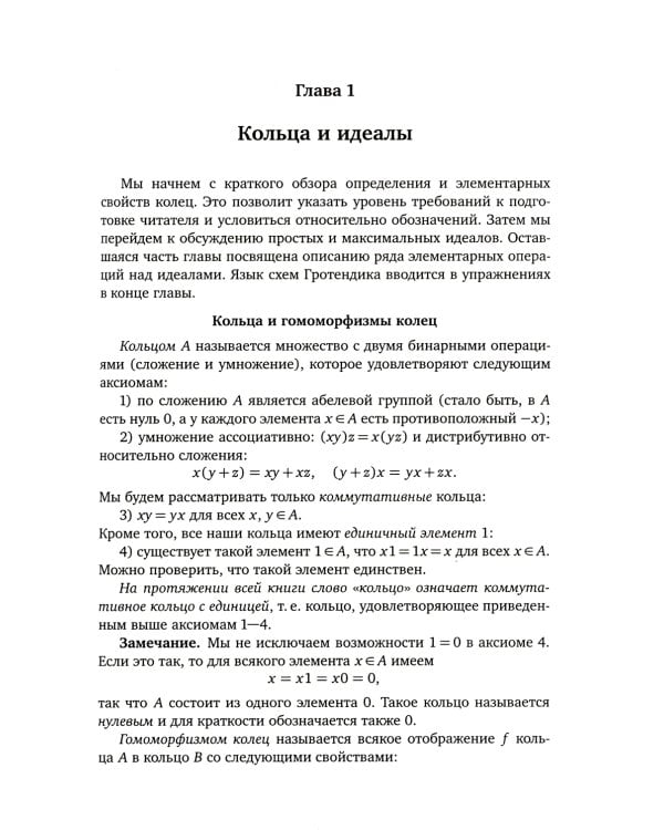 Введение в коммутативную алгебру. 2-е изд, стер