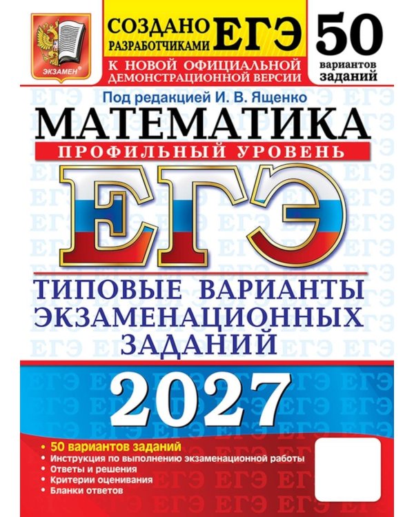 Дополнительное изображение книги «ЕГЭ 2027. Математика. Профильный уровень. 50 вариантов. Типовые варианты экзаменационных заданий от разработчиков ЕГЭ»