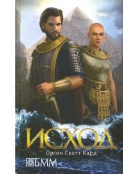 Исход: роман