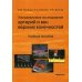 Ультразвуковое исследование артерий и вен верхних конечностей. Учебное пособие