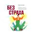 Без страха: Как избавиться от тревожности, навязчивых мыслей, ипохондрии любых иррациональных фобий