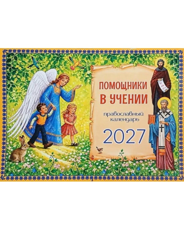 Дополнительное изображение книги «Помощники в учении: православный календарь 2027. (перекидной)»