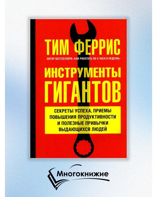 Дополнительное изображение книги «Инструменты гигантов. Секреты успеха, приемы повышения продуктивности и полезные привычки»