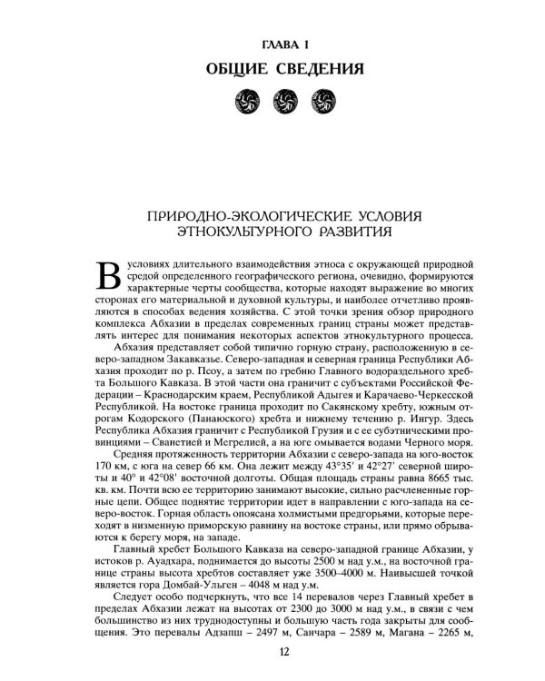 Абхазы. 3-е изд