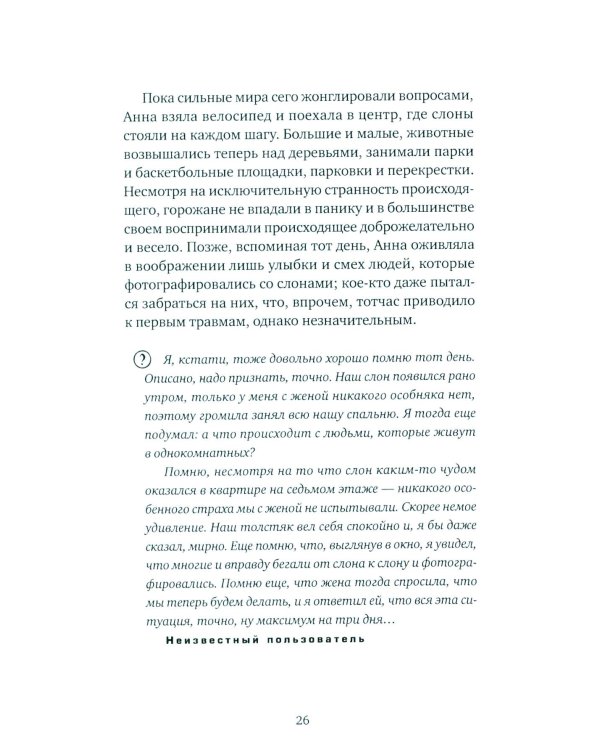 Дополнительное изображение книги «Слон: роман»