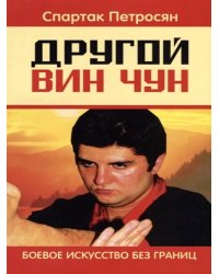 Другой Вин Чун. Боевое искусство без границ. 2-е изд