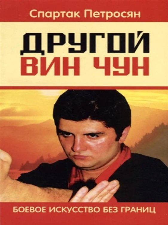 Другой Вин Чун. Боевое искусство без границ. 2-е изд