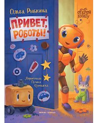 Привет, роботы!