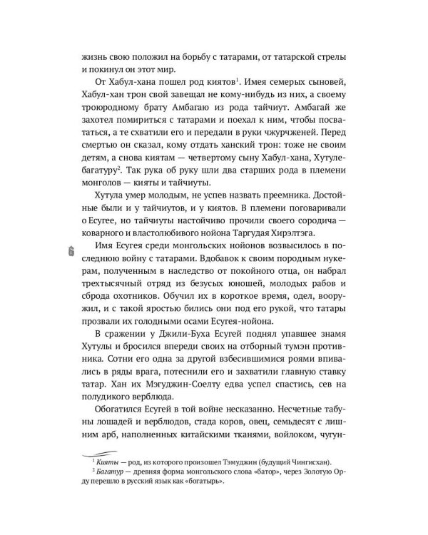 Тэмуджин. Кн. 1,2: биографический роман. 4-е изд