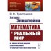 Науку - всем! Шедевры научно-популярной литературы (математика) Загадка Эйнштейна: Математика и реальный мир. О некоторых идеях современной философии математики. 2-е изд