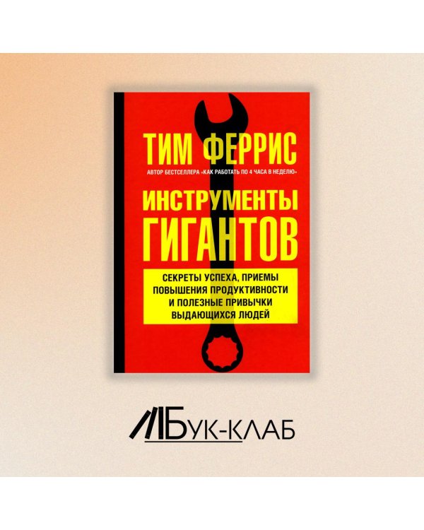 Дополнительное изображение книги «Инструменты гигантов. Секреты успеха, приемы повышения продуктивности и полезные привычки»